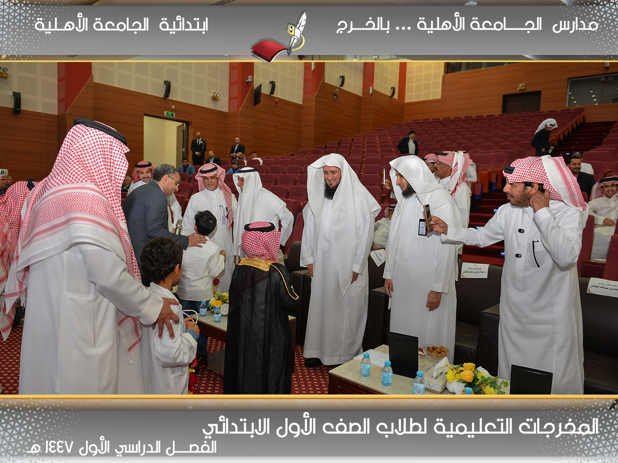 حفل مخرجات التعليم للصف الأول الابتدائي